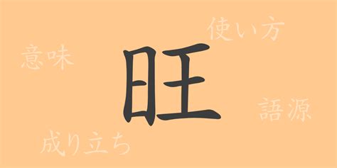 8旺|漢字「旺」の部首・画数・読み方・筆順・意味など